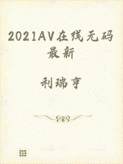 2021AV在线无码最新