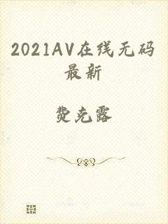 2021AV在线无码最新