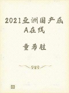 2021亚洲国产成A在线