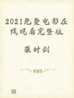 2021免费电影在线观看完整版