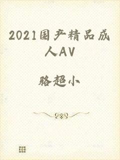 2021国产精品成人AV