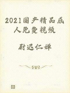 2021国产精品成人免费视频