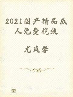 2021国产精品成人免费视频