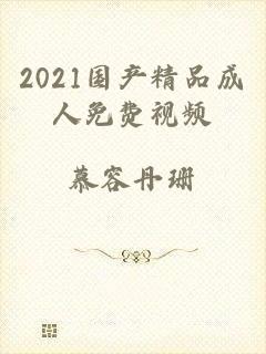 2021国产精品成人免费视频