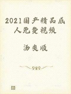 2021国产精品成人免费视频