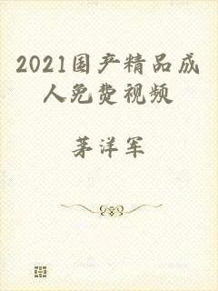 2021国产精品成人免费视频