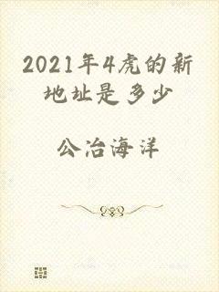 2021年4虎的新地址是多少