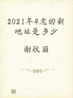 2021年4虎的新地址是多少