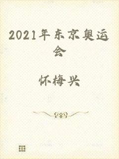 2021年东京奥运会