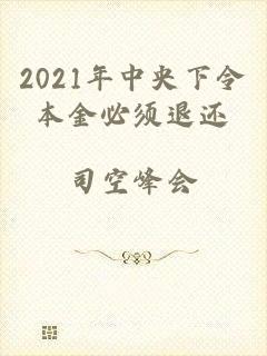 2021年中央下令本金必须退还