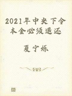 2021年中央下令本金必须退还