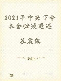 2021年中央下令本金必须退还