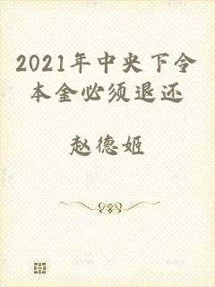 2021年中央下令本金必须退还
