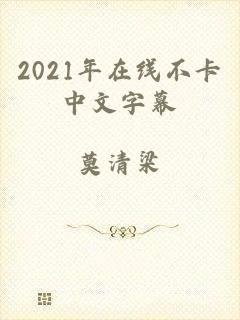 2021年在线不卡中文字幕