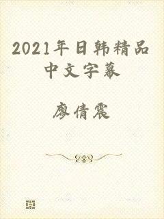 2021年日韩精品中文字幕