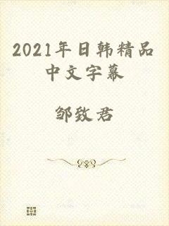 2021年日韩精品中文字幕