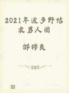 2021年波多野结衣男人团