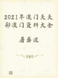 2021年澳门天天彩澳门资料大全