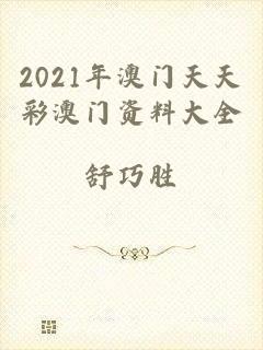 2021年澳门天天彩澳门资料大全