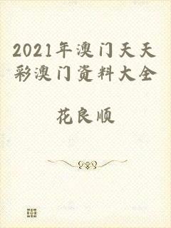 2021年澳门天天彩澳门资料大全