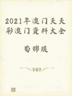 2021年澳门天天彩澳门资料大全