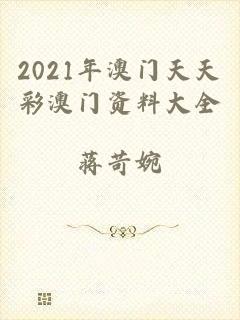 2021年澳门天天彩澳门资料大全