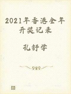 2021年香港全年开奖记录