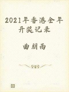 2021年香港全年开奖记录