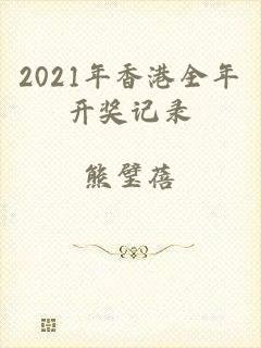 2021年香港全年开奖记录
