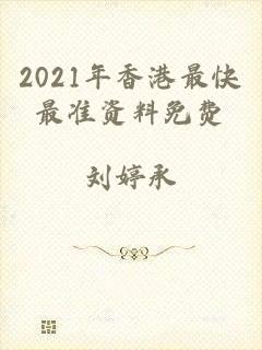 2021年香港最快最准资料免费