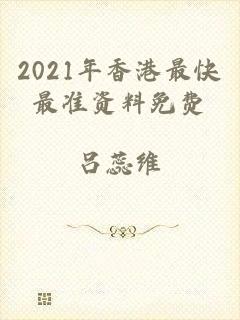 2021年香港最快最准资料免费