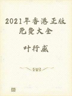 2021年香港正版免费大全