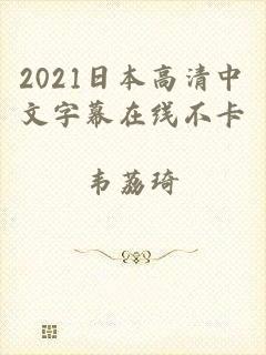 2021日本高清中文字幕在线不卡