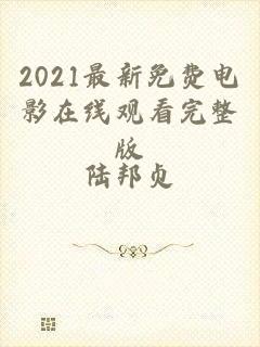 2021最新免费电影在线观看完整版