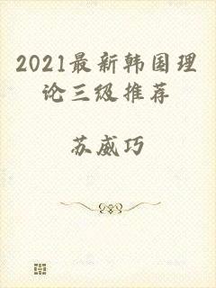 2021最新韩国理论三级推荐