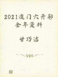 2021澳门六开彩全年资料