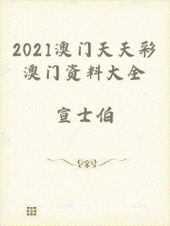 2021澳门天天彩澳门资料大全