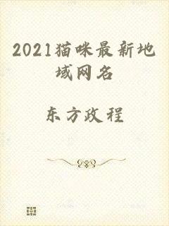 2021猫咪最新地域网名