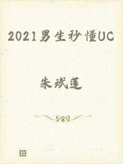 2021男生秒懂UC