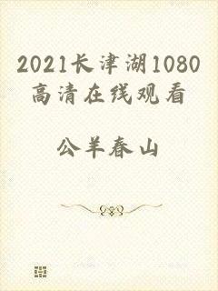 2021长津湖1080高清在线观看