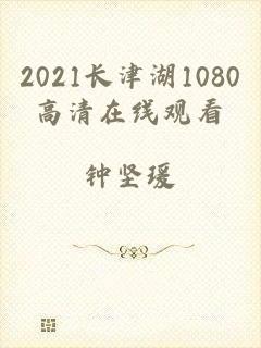 2021长津湖1080高清在线观看