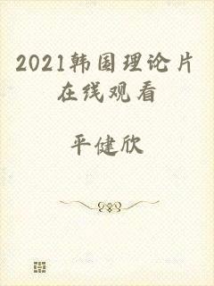 2021韩国理论片在线观看