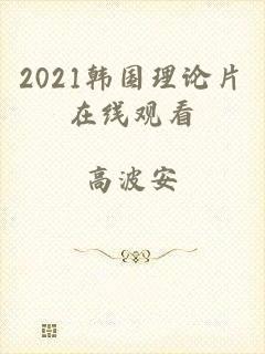 2021韩国理论片在线观看
