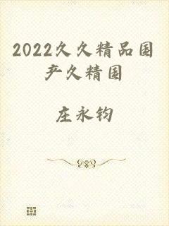 2022久久精品国产久精国