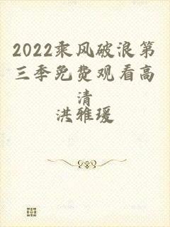 2022乘风破浪第三季免费观看高清