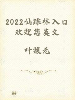 2022仙踪林入口欢迎您英文