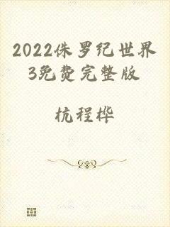 2022侏罗纪世界3免费完整版