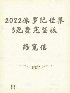 2022侏罗纪世界3免费完整版