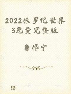 2022侏罗纪世界3免费完整版