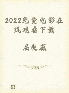 2022免费电影在线观看下载